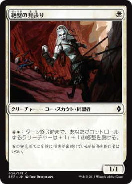 画像1: 絶壁の見張り/Cliffside Lookout (BFZ)《Foil》 (1)