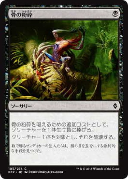 画像1: 骨の粉砕/Bone Splinters (BFZ)《Foil》 (1)