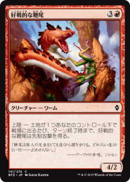 画像1: 好戦的な鞭尾/Belligerent Whiptail (BFZ)《Foil》 (1)