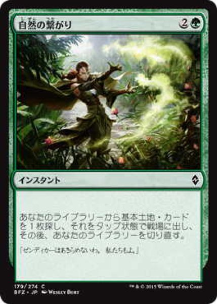 画像1: 自然の繋がり/Natural Connection (BFZ)《Foil》 (1)