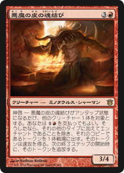 画像1: 悪魔の皮の魂結び/Felhide Spiritbinder (BNG)《Foil》 (1)