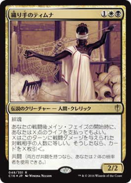 画像1: 織り手のティムナ/Tymna the Weaver (C16) (1)