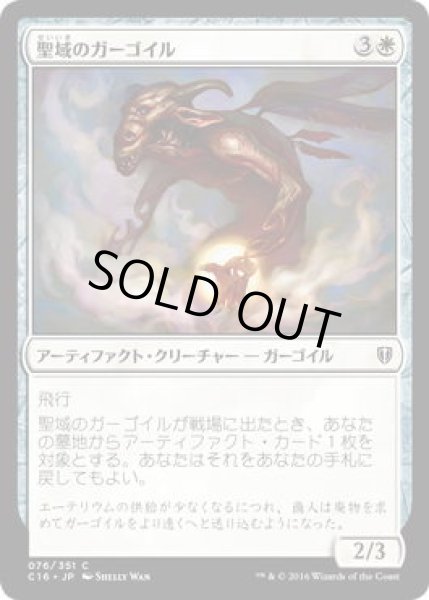 画像1: 聖域のガーゴイル/Sanctum Gargoyle (C16) (1)