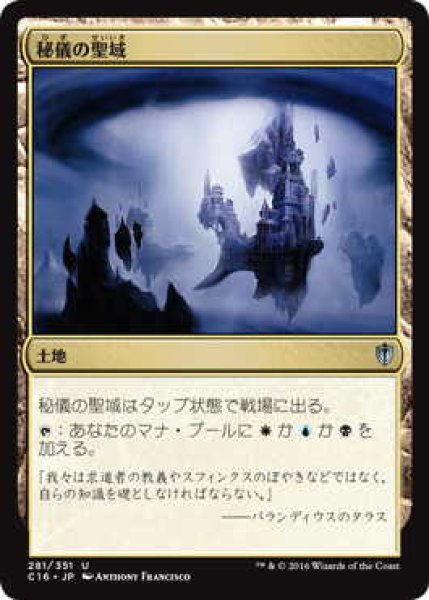 画像1: 秘儀の聖域/Arcane Sanctum (C16) (1)