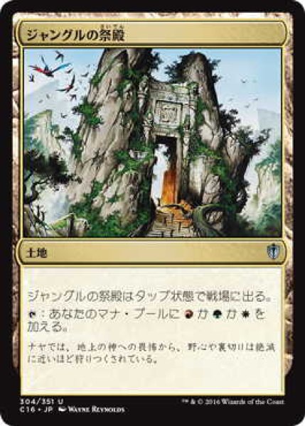 画像1: ジャングルの祭殿/Jungle Shrine (C16) (1)