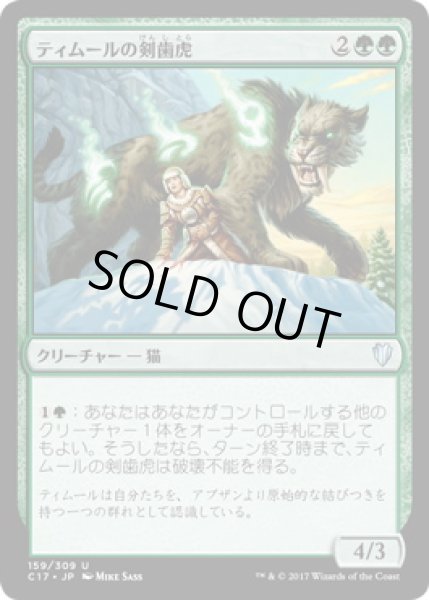 画像1: ティムールの剣歯虎/Temur Sabertooth (C17) (1)