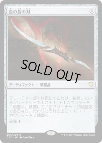 画像1: 血の長の刃/Blade of the Bloodchief (C17) (1)