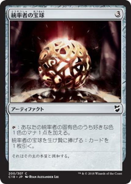 画像1: 統率者の宝球/Commander's Sphere (C18) (1)