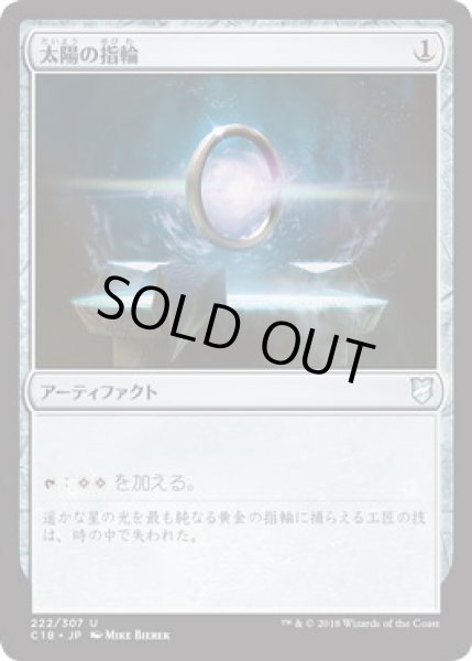 画像1: 太陽の指輪/Sol Ring (C18) (1)