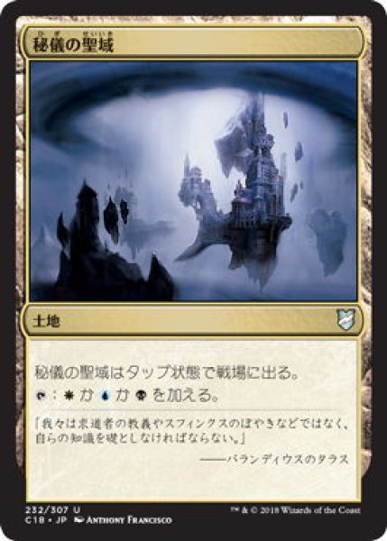 画像1: 秘儀の聖域/Arcane Sanctum (C18) (1)