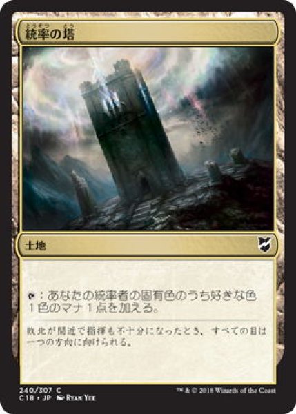 画像1: 統率の塔/Command Tower (C18) (1)