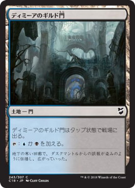 画像1: ディミーアのギルド門/Dimir Guildgate (C18) (1)