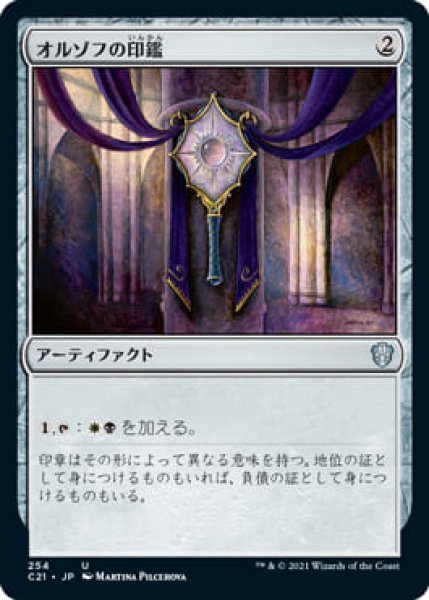 画像1: オルゾフの印鑑/Orzhov Signet (C21) (1)