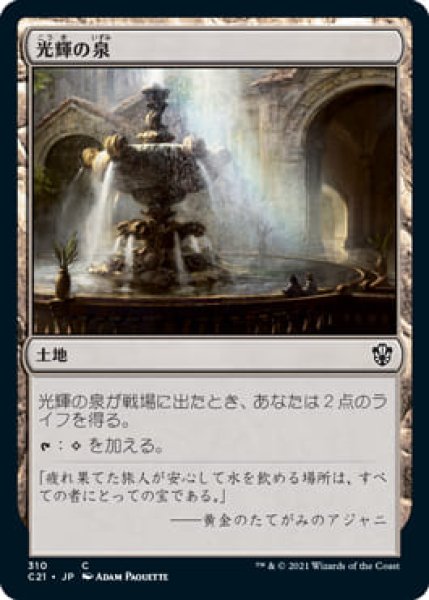 画像1: 光輝の泉/Radiant Fountain (C21) (1)