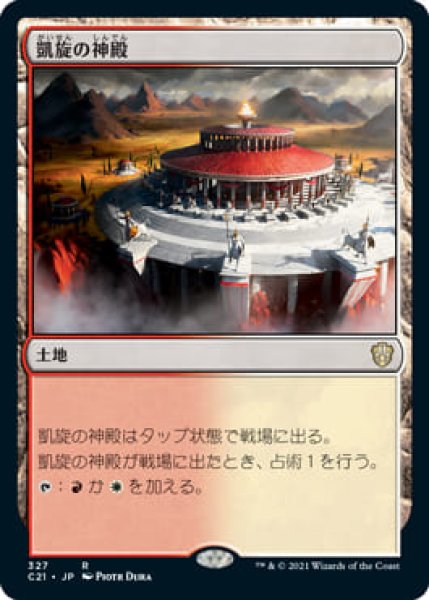 画像1: 凱旋の神殿/Temple of Triumph (C21) (1)
