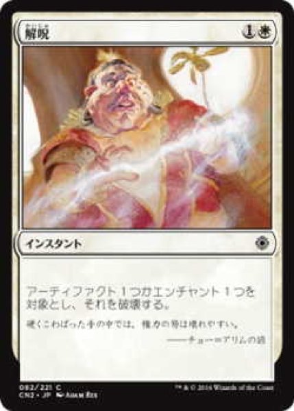 画像1: 解呪/Disenchant (CN2)《Foil》 (1)