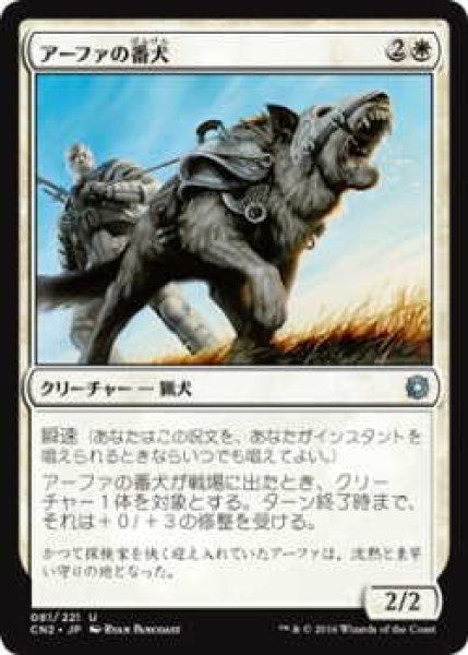 画像1: アーファの番犬/Affa Guard Hound (CN2)《Foil》 (1)