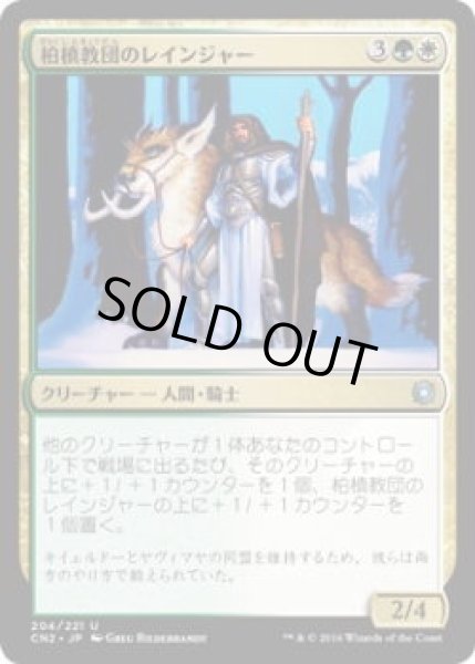 画像1: 柏槙教団のレインジャー/Juniper Order Ranger (CN2)《Foil》 (1)