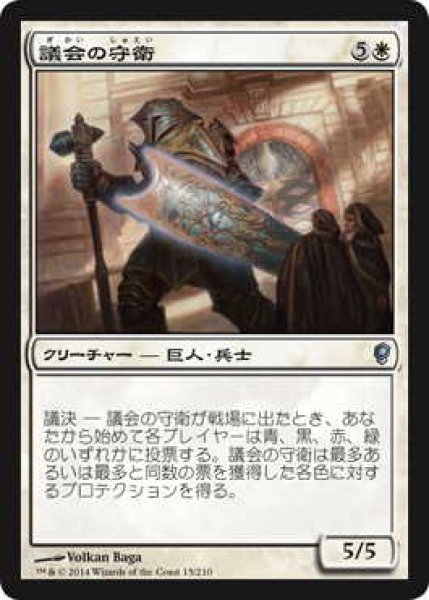 画像1: 議会の守衛/Council Guardian (CNS)《Foil》 (1)