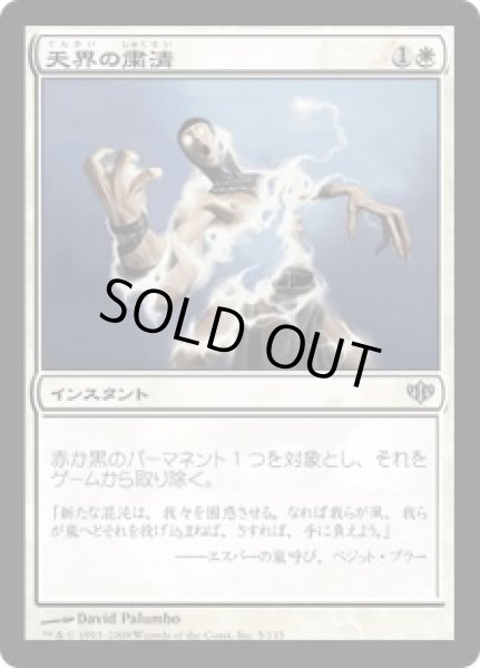 画像1: 天界の粛清/Celestial Purge (CON)《Foil》 (1)