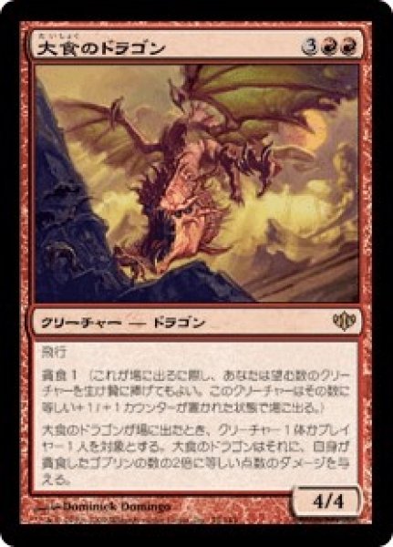 画像1: 大食のドラゴン/Voracious Dragon (CON) (1)