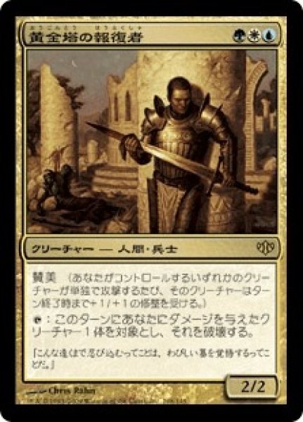 画像1: 黄金塔の報復者/Giltspire Avenger (CON) (1)