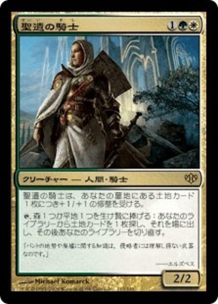 画像1: 聖遺の騎士/Knight of the Reliquary (CON)《Foil》 (1)