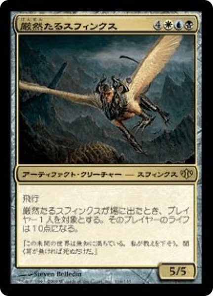画像1: 厳然たるスフィンクス/Magister Sphinx (CON) (1)
