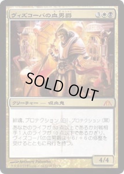 画像1: ヴィズコーパの血男爵/Blood Baron of Vizkopa (DGM)《Foil》 (1)