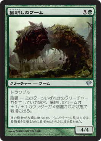 画像1: 墓耕しのワーム/Gravetiller Wurm (DKA)《Foil》 (1)