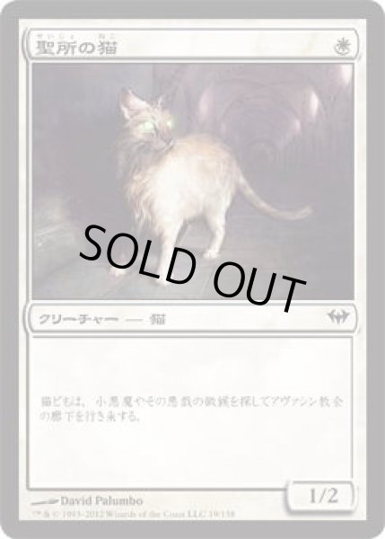 画像1: 聖所の猫/Sanctuary Cat (DKA)《Foil》 (1)