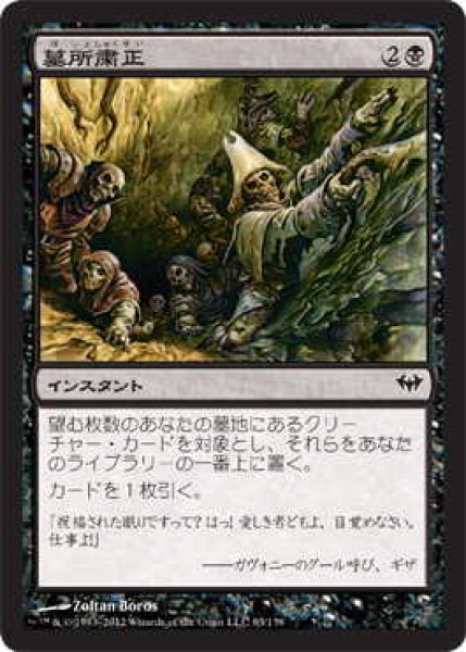 画像1: 墓所粛清/Gravepurge (DKA)《Foil》 (1)