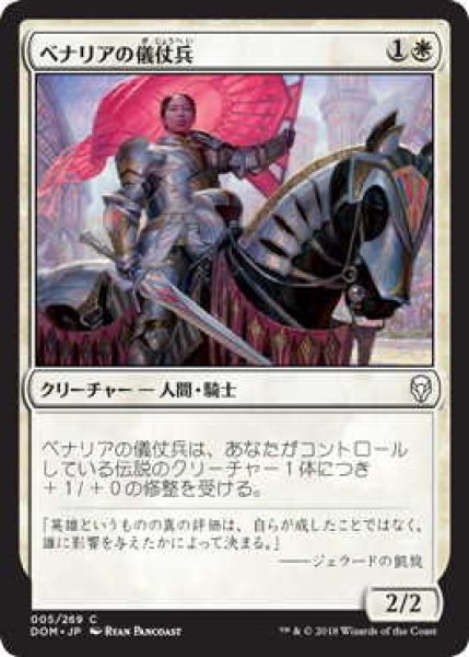 画像1: べナリアの儀仗兵/Benalish Honor Guard (DOM)《Foil》 (1)