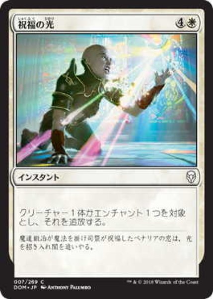 画像1: 祝福の光/Blessed Light (DOM)《Foil》 (1)