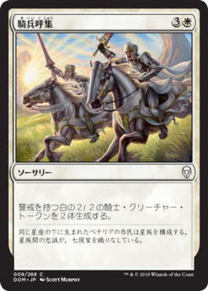 画像1: 騎兵呼集/Call the Cavalry (DOM)《Foil》 (1)