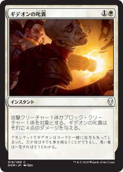 画像1: ギデオンの叱責/Gideon’s Reproach (DOM)《Foil》 (1)