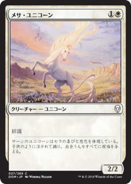 画像1: メサ・ユニコーン/Mesa Unicorn (DOM) (1)