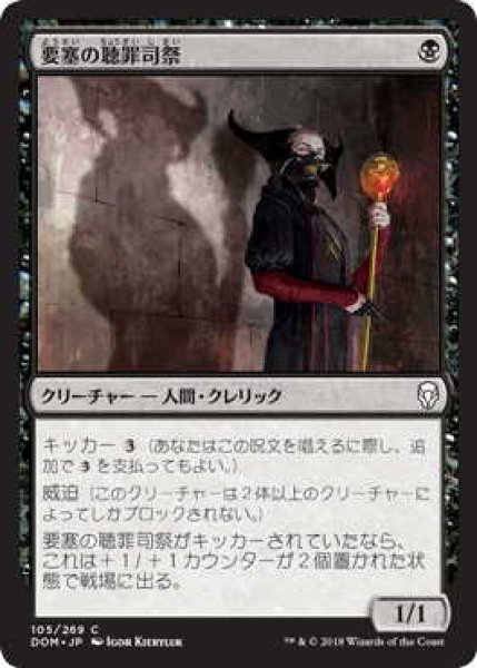 画像1: 要塞の聴罪司祭/Stronghold Confessor (DOM)《Foil》 (1)