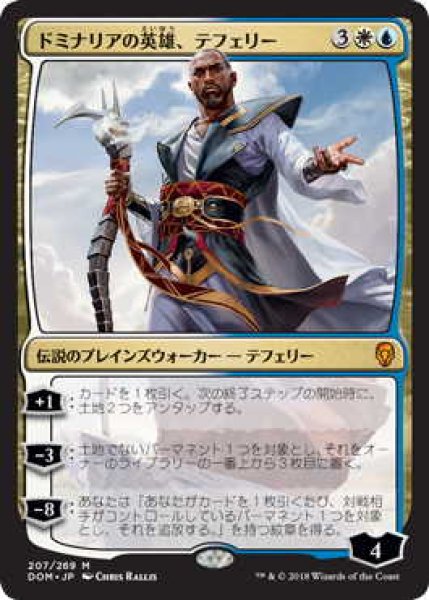 画像1: ドミナリアの英雄、テフェリー/Teferi, Hero of Dominaria (DOM) (1)