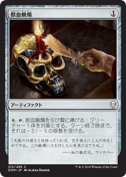 画像1: 獣血蝋燭/Bloodtallow Candle (DOM)《Foil》 (1)