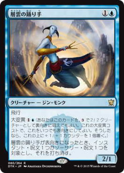画像1: 層雲の踊り手/Stratus Dancer (DTK)《Foil》 (1)