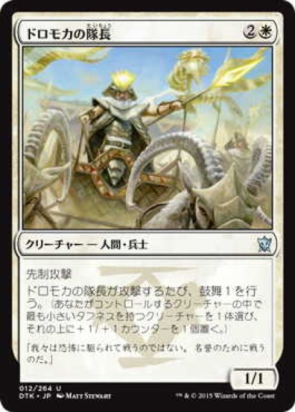 画像1: ドロモカの隊長/Dromoka Captain (DTK)《Foil》 (1)