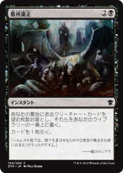 画像1: 墓所粛正/Gravepurge (DTK)《Foil》 (1)