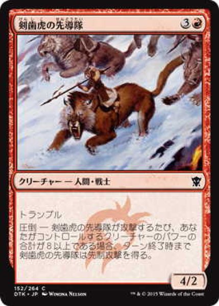 画像1: 剣歯虎の先導隊/Sabertooth Outrider (DTK)《Foil》 (1)