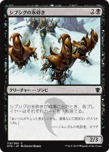 画像1: シブシグの氷砕き/Sibsig Icebreakers (DTK)《Foil》 (1)