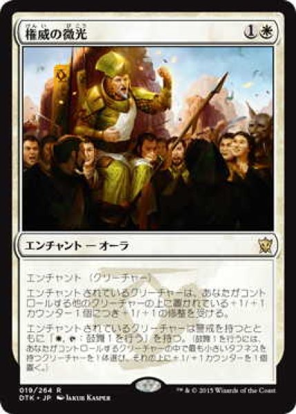 画像1: 権威の微光/Gleam of Authority (DTK)《Foil》 (1)