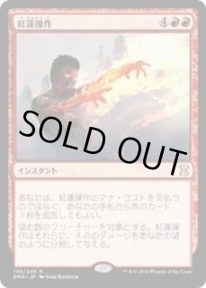 訳あり】 紅蓮操作 日語 Foil マジック：ザ・ギャザリング
