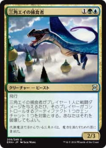 画像1: 三角エイの捕食者/Trygon Predator (EMA)《Foil》 (1)