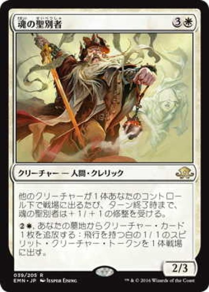 画像1: 魂の聖別者/Sanctifier of Souls (EMN)《Foil》 (1)