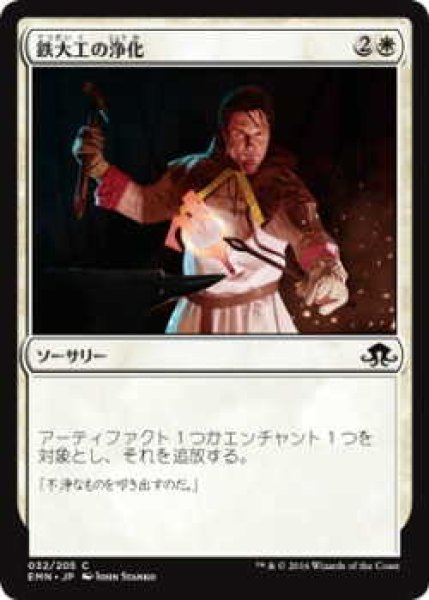 画像1: 鉄大工の浄化/Ironwright's Cleansing (EMN)《Foil》 (1)